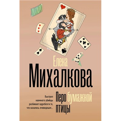 АСТ Елена Михалкова "Перо бумажной птицы"
