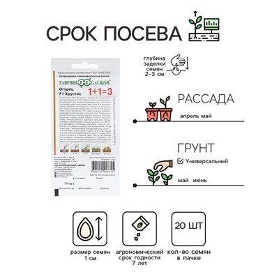 Семена Огурец "Хрустик", F1, корнишон, серия 1+1, 20 шт
