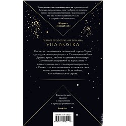 Эксмо Марина и Сергей Дяченко "Vita Nostra: Работа над ошибками"