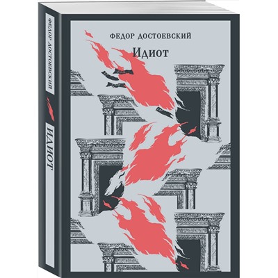 Эксмо Федор Достоевский "Идиот"