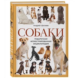 Эксмо Андрей Шкляев "Собаки. Подарочная иллюстрированная энциклопедия (новое оформление)"