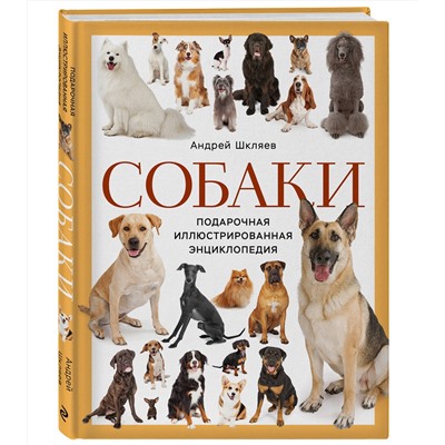 Эксмо Андрей Шкляев "Собаки. Подарочная иллюстрированная энциклопедия (новое оформление)"