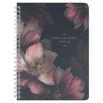 Записная книга учителя, преподавателя А5 64л на спирали "МАГНОЛИИ НА ЧЕРНОМ" 72878 Феникс