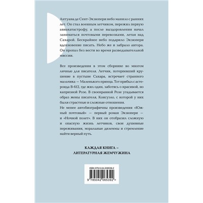 464507 Эксмо Антуан де Сент-Экзюпери "Маленький принц. Романы"