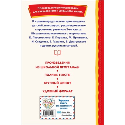 Эксмо Скребицкий Г.А. "Внеклассное чтение для 2-го класса (с ил.)"