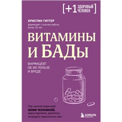 Эксмо Кристин Гиттер "Витамины и БАДы. Фармацевт об их пользе и вреде"