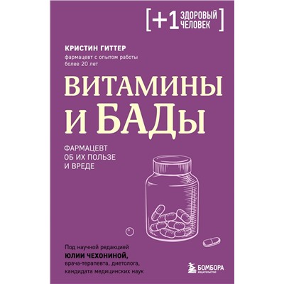 Эксмо Кристин Гиттер "Витамины и БАДы. Фармацевт об их пользе и вреде"