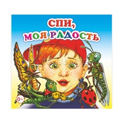 Книжка-раскладушка. Спи, моя радость (Алфея)
