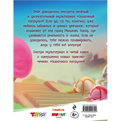 Эксмо Олег Рой "Мороженого много не бывает"