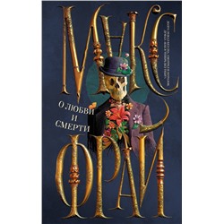 374079 АСТ Макс Фрай "О любви и смерти"