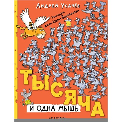 АСТ Усачев А.А. "Тысяча и одна мышь. Рисунки дяди Коли Воронцова"