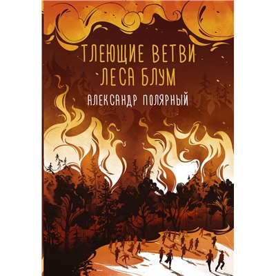 366963 АСТ Александр Полярный "Тлеющие ветви леса Блум"