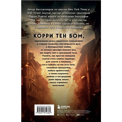 Эксмо Ларри Лофтис "Дочь часовщика. Как видеть свет в кромешной тьме."