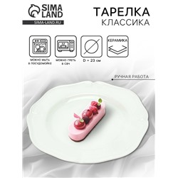 УЦЕНКА Тарелка «Классика», 23 см