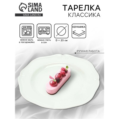 УЦЕНКА Тарелка «Классика», 23 см