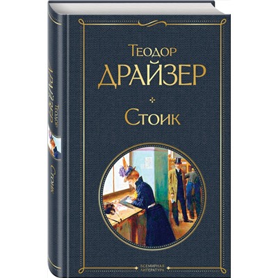 Эксмо Теодор Драйзер "Стоик"