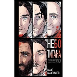 427858 Эксмо Макс Максимов "Небо Титана"