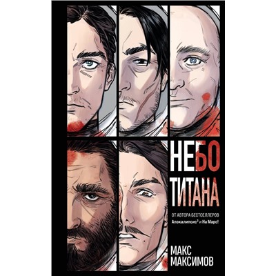 427858 Эксмо Макс Максимов "Небо Титана"
