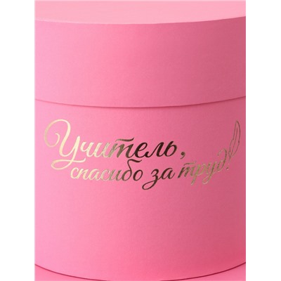 Набор круглых подарочных коробок «Учителю», розовый, 2 в 1 - 16×16 - 13×13 см