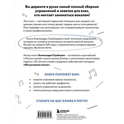 Эксмо Александра Стройцева "Настольная книга вокалиста: Уникальное пособие по работе с голосом"