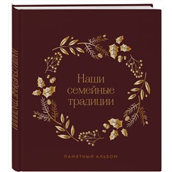 Эксмо "Наши семейные традиции. Памятный альбом"