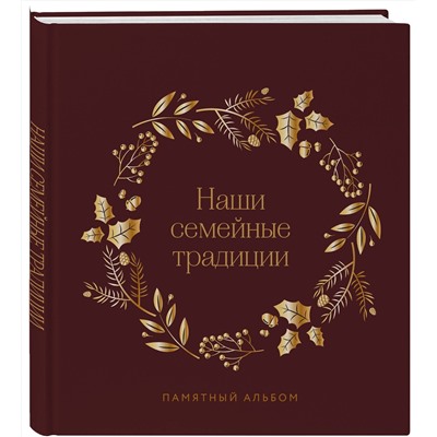 Эксмо "Наши семейные традиции. Памятный альбом"