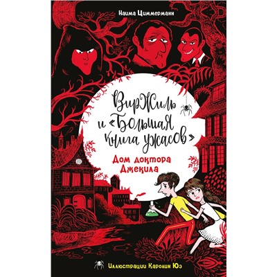 Эксмо Наима Циммерманн "Дом доктора Джекила"