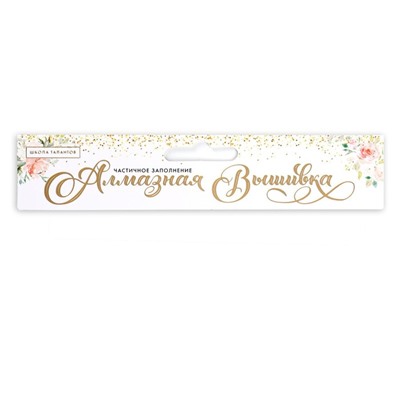 Алмазная мозаика с частичным заполнением на холсте «Котёнок», 15×21 см