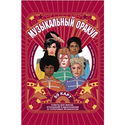 Эксмо "Музыкальный оракул. Советы для жизни, отношений и вдохновения от культовых музыкантов"