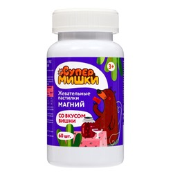 Жевательные пастилки «Магний» для детей, со вкусом вишни, 60 шт.