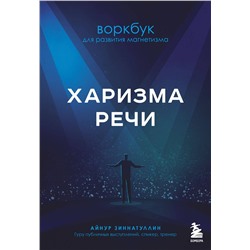 Эксмо Айнур Зиннатуллин "Харизма речи. Воркбук для развития магнетизма"