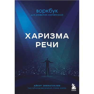 Эксмо Айнур Зиннатуллин "Харизма речи. Воркбук для развития магнетизма"