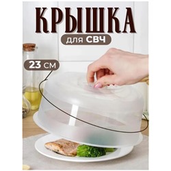 Крышка для СВЧ и холодильника, 23 см, пищевой пластик