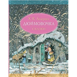АСТ Андерсен Х.К, "Дюймовочка. Сказки. Рис. Б. Диодорова"
