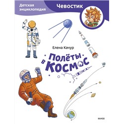 Эксмо Елена Качур "Полёты в космос. Детская энциклопедия (Чевостик) (Paperback)"