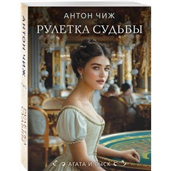 Эксмо Антон Чиж "Рулетка судьбы"