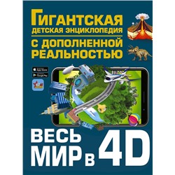 АСТ Ликсо В.В., Тараканова М.В., Хомич Е.О., Барановская И.Г., Вайткене Л.Д., Ермакович Д.И., Кошевар Д.В., Папуниди Е.А., Спектор А.А. "Весь мир в 4D"