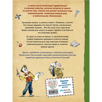 Эксмо Валентин Постников "Веселый двоечник. Рассказы (ил. А. Елисеева)"