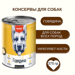 Wanpy Dog Консервы для собак из говядины, 375 г