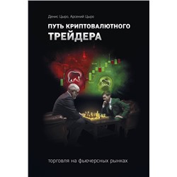 Эксмо Денис Цыро, Арсений Цыро "Путь криптовалютного трейдера"