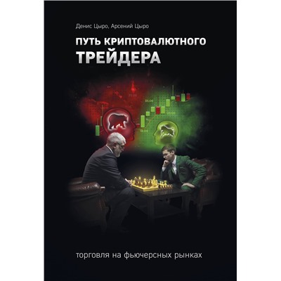Эксмо Денис Цыро, Арсений Цыро "Путь криптовалютного трейдера"