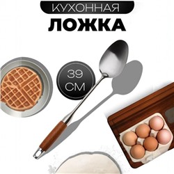 Ложка поварская из нержавеющей стали