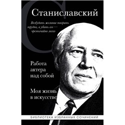 Эксмо Константин Станиславский "Константин Станиславский. Работа актера над собой. Моя жизнь в искусстве (черная обложка)"