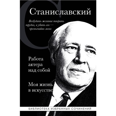 Эксмо Константин Станиславский "Константин Станиславский. Работа актера над собой. Моя жизнь в искусстве (черная обложка)"