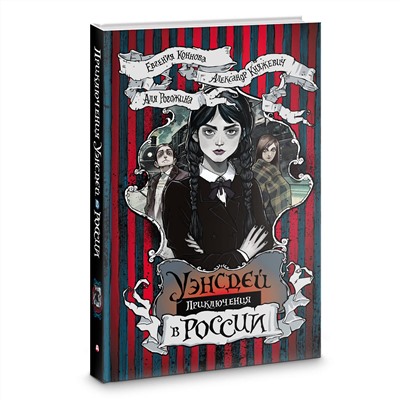 АСТ Александр Княжевич, Евгения Коннова, Аля Рогожина "Приключения Уэнсдей в России"