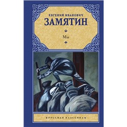 АСТ Евгений Иванович Замятин "Мы"