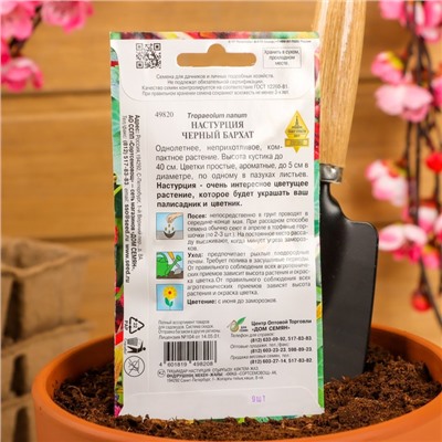 Семена цветов Настурция «Черный Бархат», 9 шт., «Дом семян»