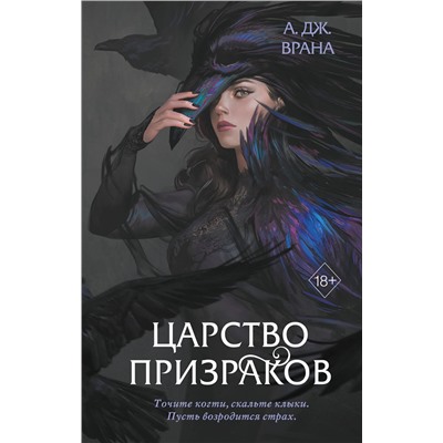 352933 Эксмо А. Дж. Врана "Царство призраков (#2)"