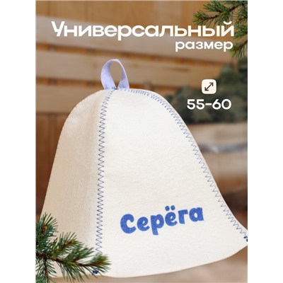 Шапка для бани и сауны именная «Серёга», войлок, «Добропаровъ»