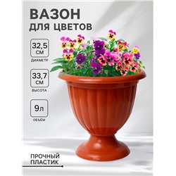 Вазон для цветов «Жасмин», 9 л, d=32.5 см, h=33.7 см, коричневый